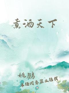 煮酒天下