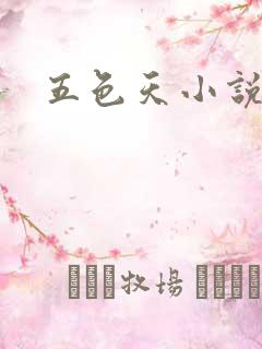 五色天小说