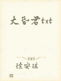 大昏君txt