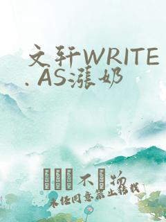 文轩WRITE. AS涨奶