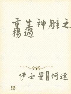 重生神雕之我是杨过