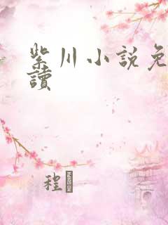 紫川小说免费阅读