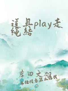 道具play走绳结