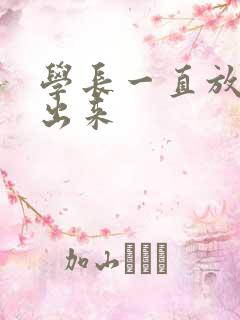 学长一直放着不出来