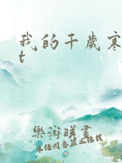 我的千岁寒txt