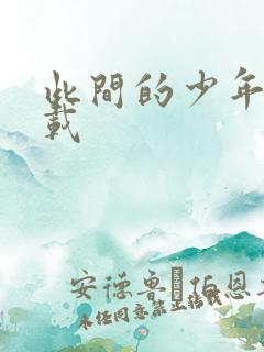 此间的少年 下载