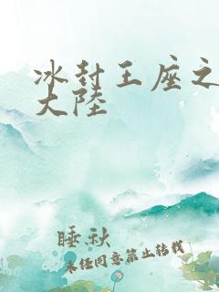 冰封王座之纵横大陆