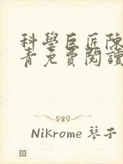 科学巨匠陈宇赵青免费阅读