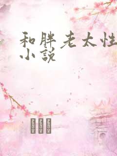 和胖老太性经历小说