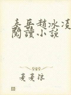 秦岳赵冰凌免费阅读小说