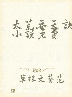 太荒吞天诀有声小说免费