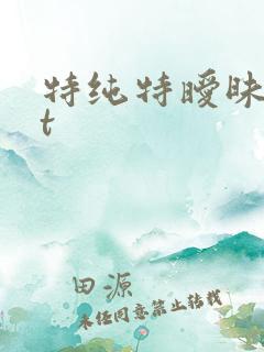 特纯特暧昧txt