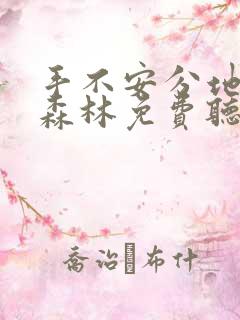 手不安分地探入森林免费听书