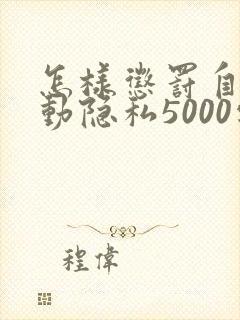 怎样惩罚自己可动隐私5000字