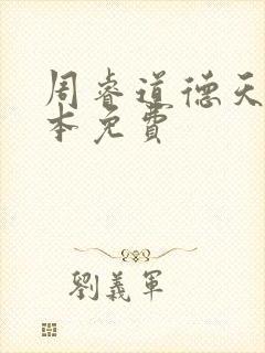 周睿道德天书全本免费