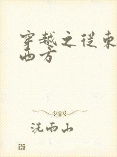 穿越之从东方到西方