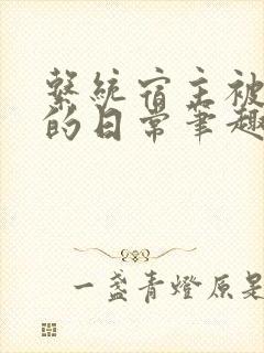 系统宿主被浇灌的日常笔趣阁