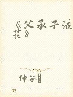 《父承子液金银花》