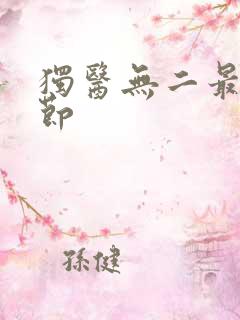 独医无二最新章节