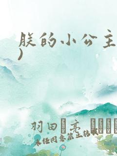 朕的小公主(H)