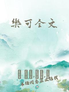 乐可全文