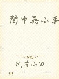 闺中无小事