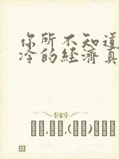 你所不知道的冰冷的经济真相