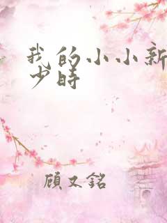 我的小小新娘是少时