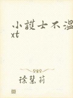 小护士不温柔txt