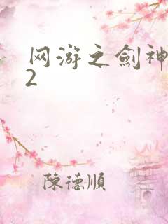 网游之剑神无风2