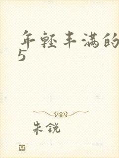 年轻丰满的继牳5