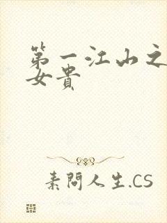 第一江山之男尊女贵