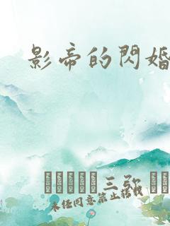 影帝的闪婚妻子