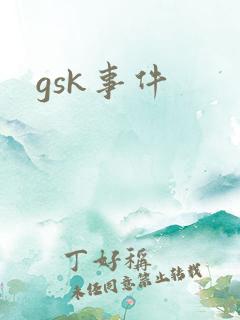 gsk事件