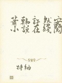 萧韩许然安雪柔小说在线阅读