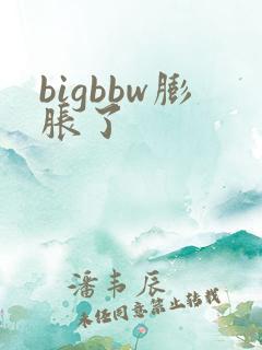 bigbbw膨胀了