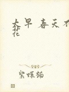 太早 春天不开花