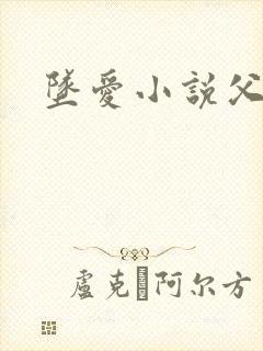 坠爱小说父女恋