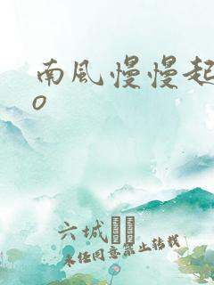 南风慢慢起 po