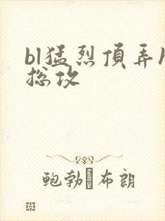 bl猛烈顶弄h总攻