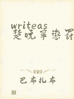 writeas楚晚宁惩罚