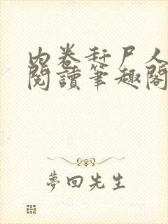 内卷赶尸人免费阅读笔趣阁