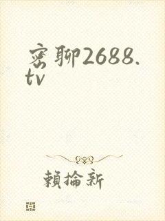 密聊2688.tv