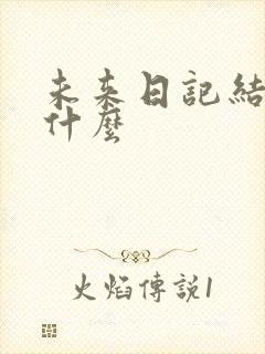 未来日记结局是什么
