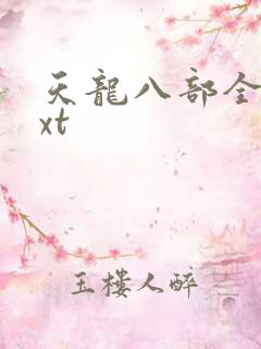 天龙八部全集txt
