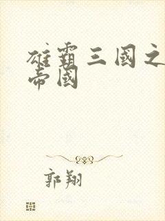 雄霸三国之我的帝国