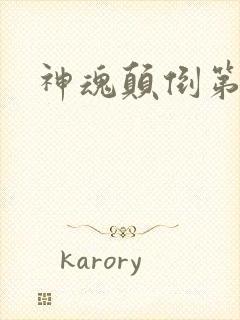 神魂颠倒第六感