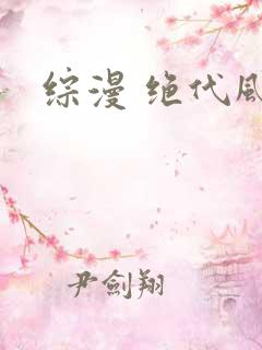 综漫 绝代风华