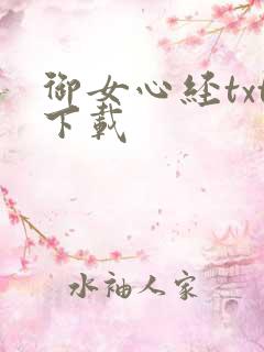 御女心经txt下载