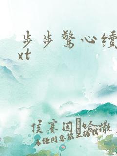 步步惊心续集txt